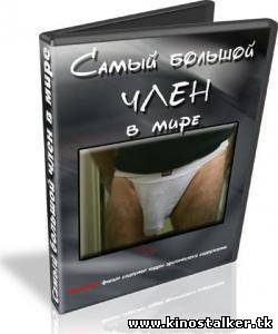Discovery: Самый большой в мире член / The World's Biggest Penis (2006, TVRip) для КПК, смартфона-скачать фильмы для смартфона бесплатно, без регистрации, одним файлом
