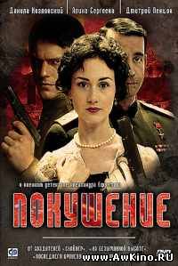 Покушение (8 из 8 серий) (DVDRip) для КПК и смартфона-скачать фильмы для смартфона бесплатно, без регистрации, одним файлом