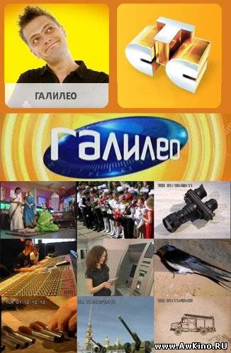 ГАЛИЛЕО (2010) [TVRip] для КПК и смартфона-скачать фильмы для смартфона бесплатно, без регистрации, одним файлом
