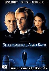 Знакомьтесь, Джо Блэк / Meet Joe Black [1998 DVDRip] для КПК и смартфона-скачать фильмы для смартфона бесплатно, без регистрации, одним файлом