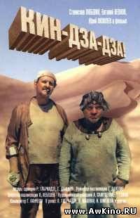 Кин-дза-дза! (DVDRip) для КПК и смартфона-скачать фильмы для смартфона бесплатно, без регистрации, одним файлом