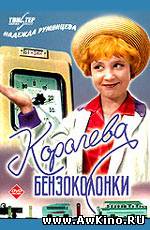 Королева бензоколонки (DVDRip) для КПК и смартфона-скачать фильмы для смартфона бесплатно, без регистрации, одним файлом