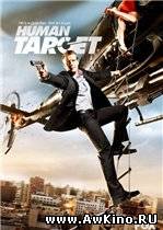 Живая мишень / Human Target (сезон 1/2010/WEB-DLRip) для КПК и смартфона-скачать фильмы для смартфона бесплатно, без регистрации, одним файлом