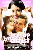Инсценированный разрыв / The Break-Up Artist (2009) DVDRip для КПК и смартфона-скачать фильмы для смартфона бесплатно, без регистрации, одним файлом
