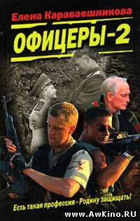 Офицеры 2: одна судьба на двоих (8 серии) (DVDRip) для КПК и смартфона-скачать фильмы для смартфона бесплатно, без регистрации, одним файлом