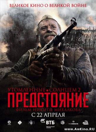 Утомленные солнцем 2: Предстояние (2010 DVDRip) для КПК и смартфона-скачать фильмы для смартфона бесплатно, без регистрации, одним файлом