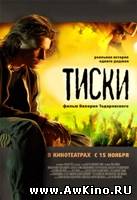 Тиски (2007 / DVDRip) для КПК и смартфона-скачать фильмы для смартфона бесплатно, без регистрации, одним файлом