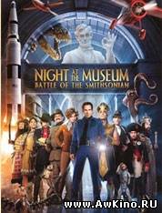 Ночь в музее 2 / Night at the Museum: Battle of the Smithsonian (DVDRip) для КПК и смартфона-скачать фильмы для смартфона бесплатно, без регистрации, одним файлом