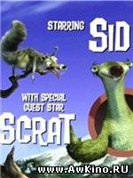 Выживание Сида / Surviving Sid (HDRip) для КПК и смартфона-скачать фильмы для смартфона бесплатно, без регистрации, одним файлом