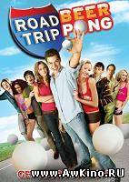 Дорожное приключение 2 / Road Trip II: Beer Pong (DVDRip) для КПК и смартфона-скачать фильмы для смартфона бесплатно, без регистрации, одним файлом