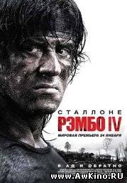 Рэмбо 4 / John Rambo (2008 DVDRip) для КПК и смартфона-скачать фильмы для смартфона бесплатно, без регистрации, одним файлом