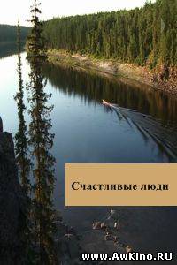 Счастливые люди (2008/DVDRip) для КПК и смартфона-скачать фильмы для смартфона бесплатно, без регистрации, одним файлом