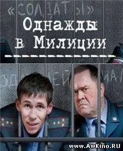 Однажды в милиции (SATRip) для КПК и смартфона-скачать фильмы для смартфона бесплатно, без регистрации, одним файлом