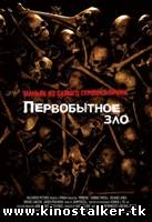 Первобытное зло / Primeval (2007 / HDRip) для КПК и смартфона-скачать фильмы для смартфона бесплатно, без регистрации, одним файлом