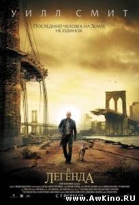 Я Легенда / I Am Legend (DVDRip) для КПК и смартфона-скачать фильмы для смартфона бесплатно, без регистрации, одним файлом