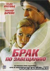 Брак по завещанию (SATRip) для КПК и смартфона-скачать фильмы для смартфона бесплатно, без регистрации, одним файлом