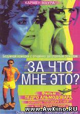 За что мне это? / ¿Qué he hecho yo para merecer esto!! [1984 DVDRip] для КПК и смартфона-скачать фильмы для смартфона бесплатно, без регистрации, одним файлом