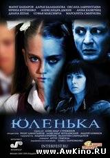 Юленька (DVDRip) для КПК и смартфона-скачать фильмы для смартфона бесплатно, без регистрации, одним файлом