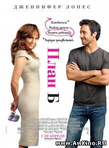 План Б / The Back-up Plan (2010) [HDRip] для КПК и смартфона-скачать фильмы для смартфона бесплатно, без регистрации, одним файлом
