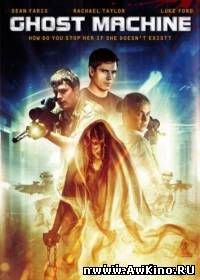 Призрачная машина / ghost machine (DVDRip) для кпк и смартфонов-скачать фильмы для смартфона бесплатно, без регистрации, одним файлом
