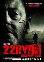 22 пули: Бессмертный / L’immortel (DVDRip) для КПК и смартфона-скачать фильмы для смартфона бесплатно, без регистрации, одним файлом