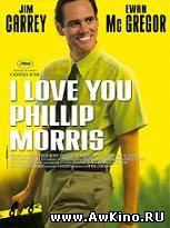 Я люблю тебя, Филлип Моррис / I Love You Phillip Morris (DVDRip) для КПК и смартфона-скачать фильмы для смартфона бесплатно, без регистрации, одним файлом