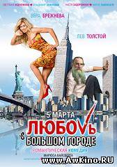 Любовь в большом городе (2009 DVDRip) для КПК и смартфона-скачать фильмы для смартфона бесплатно, без регистрации, одним файлом