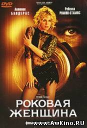 Роковая женщина / Femme Fatale (DVDRip) для КПК и смартфона-скачать фильмы для смартфона бесплатно, без регистрации, одним файлом