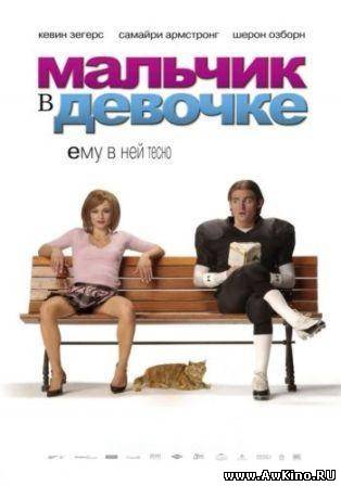 Мальчик в девочке / It's a Boy Girl Thing (DVDRip) для КПК и смартфона-скачать фильмы для смартфона бесплатно, без регистрации, одним файлом