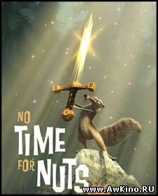 Нет времени для орехов / No time for nuts (DVDRip) для КПК и смартфонов-скачать фильмы для смартфона бесплатно, без регистрации, одним файлом