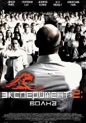 Эксперимент 2: Волна / Welle, Die (DVDRip) для КПК и смартфона-скачать фильмы для смартфона бесплатно, без регистрации, одним файлом