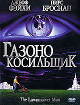 Газонокосильщик / The Lawnmower Man (DVDRip) для КПК и смартфона-скачать фильмы для смартфона бесплатно, без регистрации, одним файлом