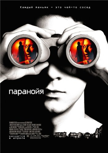Паранойя / Disturbia (DVDRip) для КПК и смартфона-скачать фильмы для смартфона бесплатно, без регистрации, одним файлом