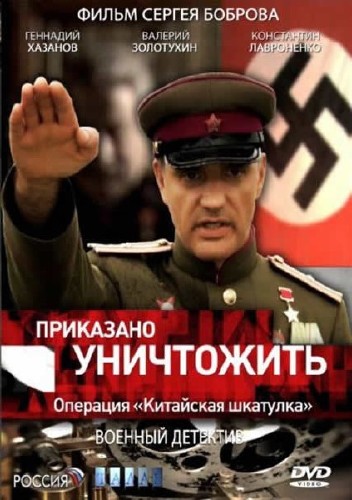 Приказано уничтожить! Операция: «Китайская шкатулка» (DVDRip) для КПК и смартфона-скачать фильмы для смартфона бесплатно, без регистрации, одним файлом