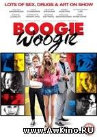 Буги-Вуги / Boogie Woogie (DVDRip) для КПК и смартфона-скачать фильмы для смартфона бесплатно, без регистрации, одним файлом