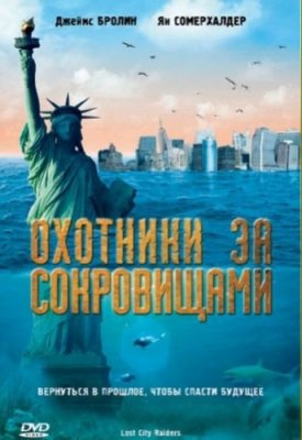 Охотники за сокровищами / Lost City Raiders (HDRip) для КПК и смартфона-скачать фильмы для смартфона бесплатно, без регистрации, одним файлом
