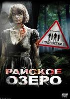 Райское озеро / Eden Lake (DVDRip) для КПК и смартфона-скачать фильмы для смартфона бесплатно, без регистрации, одним файлом