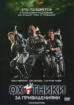 Охотники за привидениями / Ghostbusters (DVDRip) для КПК и смартфона-скачать фильмы для смартфона бесплатно, без регистрации, одним файлом