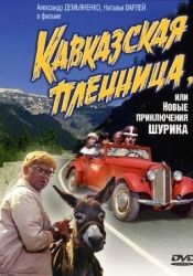 Кавказская пленница, или Новые приключения Шурика (DVDRip) для КПК и смартфона-скачать фильмы для смартфона бесплатно, без регистрации, одним файлом