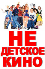 Недетское Кино / Not Another Teen Movie (DVDRip) для КПК и смартфона-скачать фильмы для смартфона бесплатно, без регистрации, одним файлом