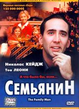 Семьянин / Family Man, The (DVDRip) для КПК и смартфона-скачать фильмы для смартфона бесплатно, без регистрации, одним файлом