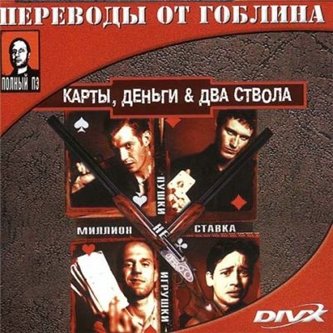 Карты, деньги, два ствола (перевод Гоблина) (DVDRip) для КПК и смартфона-скачать фильмы для смартфона бесплатно, без регистрации, одним файлом