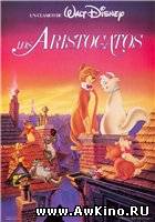 Коты аристократы / The Aristocats (DVDRip) для КПК и смартфона-скачать фильмы для смартфона бесплатно, без регистрации, одним файлом