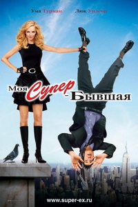 Моя супер-бывшая / My Super Ex-Girlfriend (DVDRip) для КПК и смартфона-скачать фильмы для смартфона бесплатно, без регистрации, одним файлом