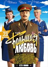 Большая любовь (DVDRip) для КПК и смартфона-скачать фильмы для смартфона бесплатно, без регистрации, одним файлом