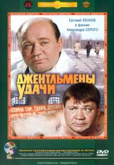 Джентльмены удачи (DVDRip) для КПК и смартфона-скачать фильмы для смартфона бесплатно, без регистрации, одним файлом