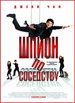 Шпион по соседству / The Spy Next Door (HDRip) для КПК и смартфона-скачать фильмы для смартфона бесплатно, без регистрации, одним файлом