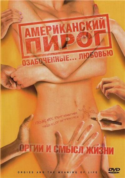 Американский пирог: Оргии и смысл жизни / Orgies and the Meaning of Life (2008) [DVDRip] для КПК и смартфона-скачать фильмы для смартфона бесплатно, без регистрации, одним файлом