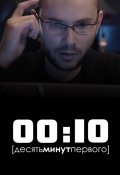 00:10 / Десять минут первого (DVDRip) для КПК и смартфона-скачать фильмы для смартфона бесплатно, без регистрации, одним файлом