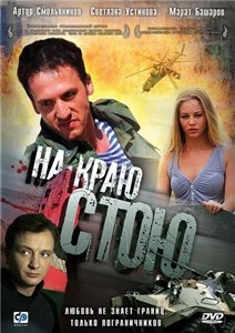 На краю стою (DVDRip) для КПК и смартфона-скачать фильмы для смартфона бесплатно, без регистрации, одним файлом